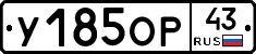 У185ОР43 - 