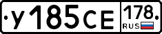 У185СЕ178 - 