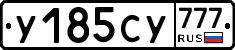У185СУ777 - 