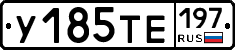 У185ТЕ197 - 