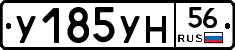 У185УН56 - 