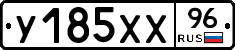 У185ХХ96 - 