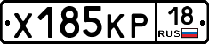 Х185КР18 - 