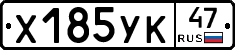 Х185УК47 - 