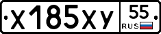 Х185ХУ55 - 