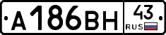 А186ВН43 - 