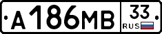 А186МВ33 - 