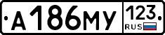 А186МУ123 - 