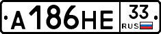 А186НЕ33 - 