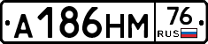А186НМ76 - 