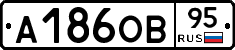 А186ОВ95 - 