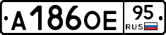А186ОЕ95 - 