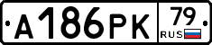 А186РК79 - 