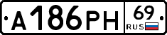 А186РН69 - 