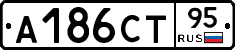 А186СТ95 - 