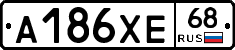 А186ХЕ68 - 
