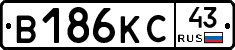 В186КС43 - 