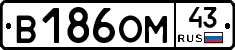В186ОМ43 - 