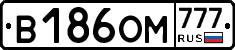 В186ОМ777 - 