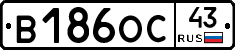 В186ОС43 - 