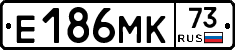 Е186МК73 - 