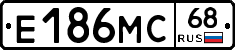 Е186МС68 - 