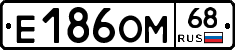 Е186ОМ68 - 