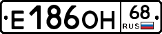 Е186ОН68 - 