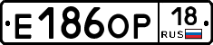 Е186ОР18 - 