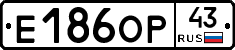 Е186ОР43 - 