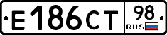 Е186СТ98 - 
