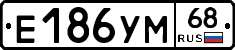 Е186УМ68 - 