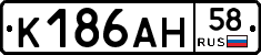 К186АН58 - 
