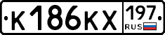 К186КХ197 - 
