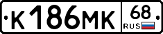К186МК68 - 