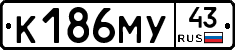 К186МУ43 - 