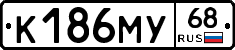 К186МУ68 - 