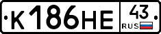 К186НЕ43 - 