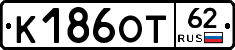 К186ОТ62 - 