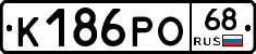 К186РО68 - 