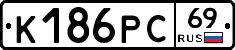 К186РС69 - 