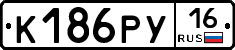 К186РУ16 - 