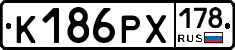 К186РХ178 - 