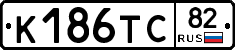 К186ТС82 - 