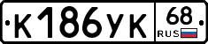 К186УК68 - 