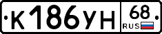 К186УН68 - 