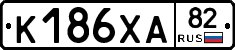 К186ХА82 - 