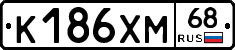 К186ХМ68 - 
