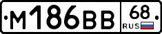 М186ВВ68 - 