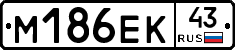 М186ЕК43 - 